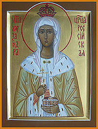 икона святая александра федоровна романова
