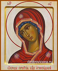 икона Богородица Огневидная