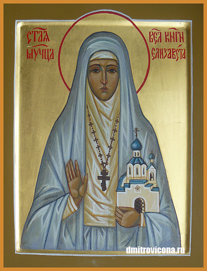 икона святая преподобномученица великая княгиня Елизавета Феодоровна Романова