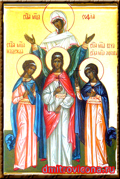 икона святые Вера,Надежда и Любовь и мать их София
